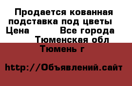 Продается кованная подставка под цветы › Цена ­ 192 - Все города  »    . Тюменская обл.,Тюмень г.